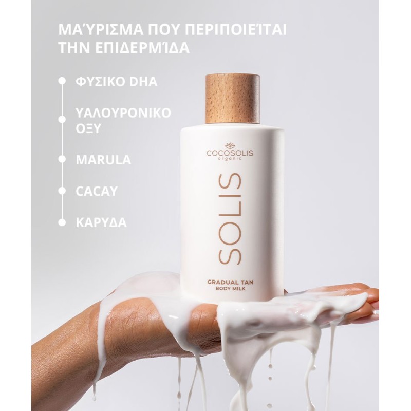 COCOSOLIS  SOLIS Gradual Tan Body Milk 200ML ΑΥΤΟΜΑΥΡΙΣΤΙΚΑ