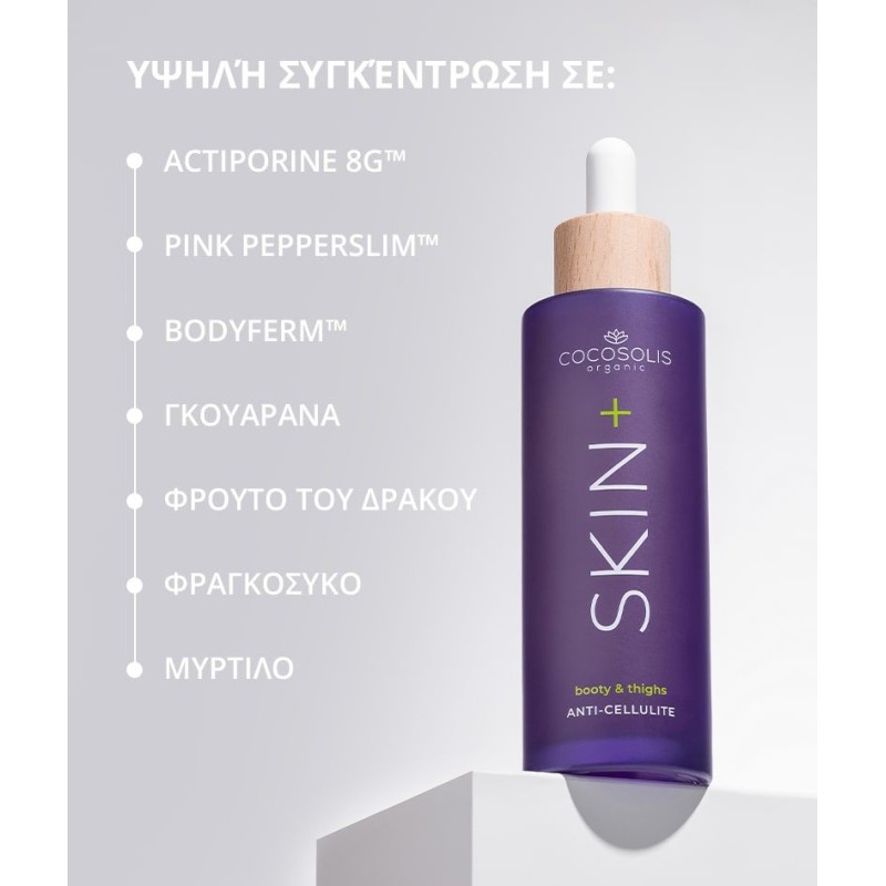 COCOSOLIS SKIN+ Anti-cellulite Serum 100ML ΑΔΥΝΑΤΙΣΜΑ - ΚΥΤΑΡΙΤΙΔΑ