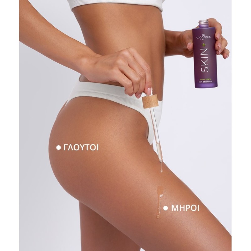 COCOSOLIS SKIN+ Anti-cellulite Serum 100ML ΑΔΥΝΑΤΙΣΜΑ - ΚΥΤΑΡΙΤΙΔΑ