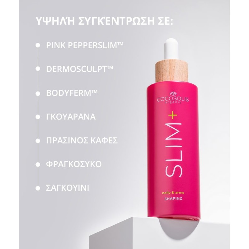 COCOSOLIS SLIM+ Shaping Serum 100ML ΑΔΥΝΑΤΙΣΜΑ - ΚΥΤΑΡΙΤΙΔΑ